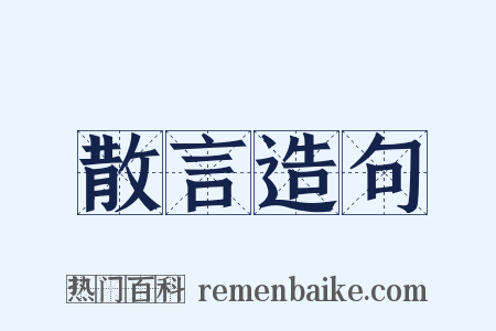 散言造句是什么意思的图片